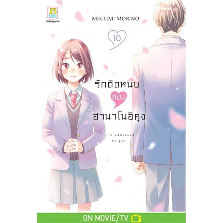 (MG-BK) รักติดหนึบของฮานาโนอิคุง 05-10 (แยกเล่ม)
