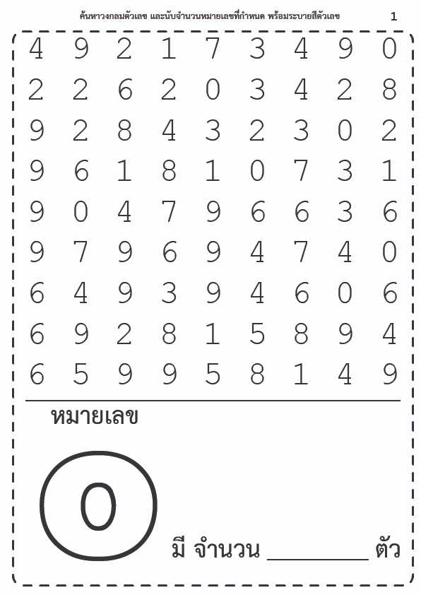 ใบงานคณิตศาสตร์ ค้นหาตัวเลข F001