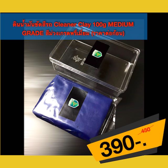 ดินน้ำมันขัดสีรถ Cleaner Clay 100gMEDIUM  GRADE สีม่วงเกรดพรี่เมี่ยม(ราคาต่อก้อนยังไม่รวมค่าจัดส่ง)