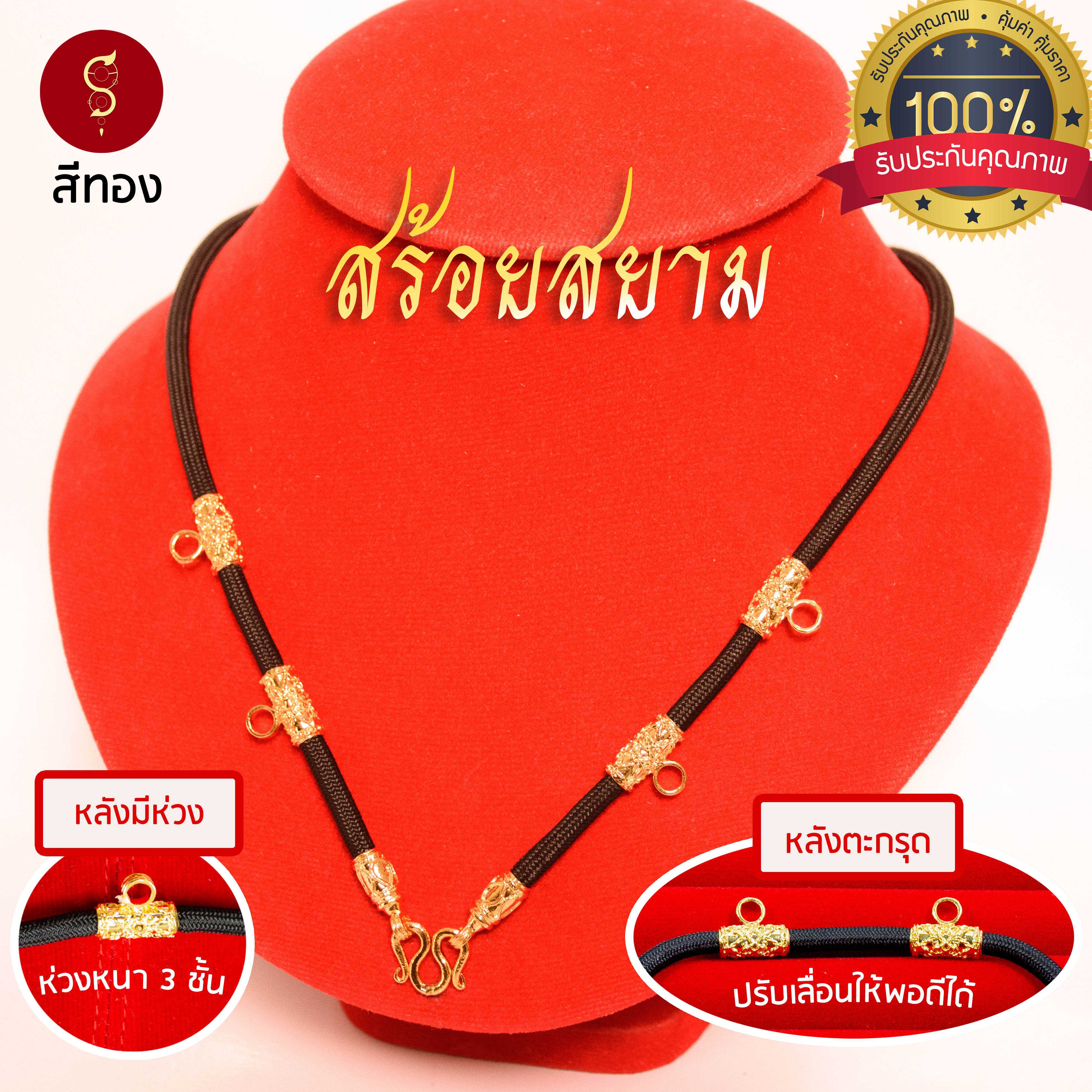สร้อยเชือก ห้อยพระ หน้า 5 องค์ สีทอง 4 ปล้อง  ( เพิ่มห่วงหลัง หรือ เพิ่มหลังตะกรุดได้ ) / GS08