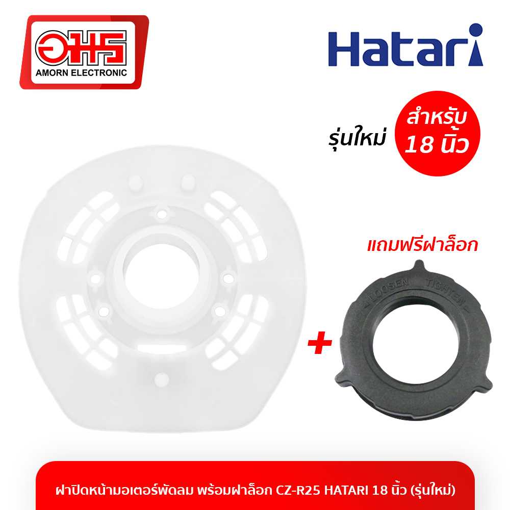 อะไหล่พัดลม ฝาปิดหน้ามอเตอร์พัดลม พร้อมฝาล็อก CZ-R25 HATARI 18 นิ้ว