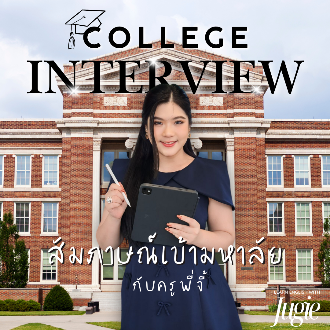 คอร์ส College Interview