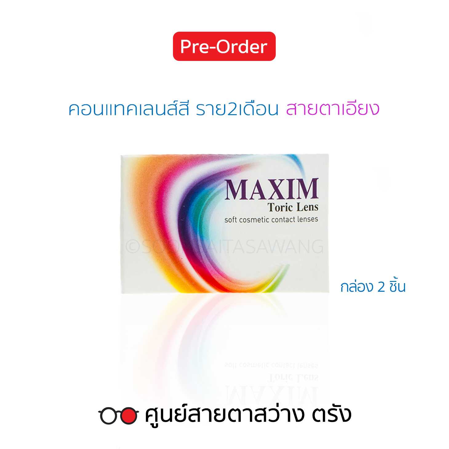 คอนแทคเลนส์สี Maxim Color Toric(2ชิ้น/กล่อง) สายตาสั้น/เอียง ► สั่ง3-5วันทำการ