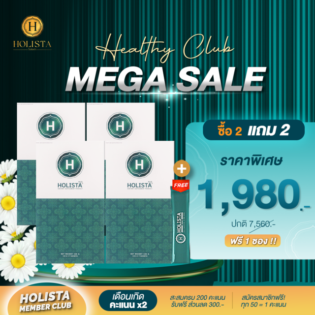 Holista 💢ซื้อ 2 กล่อง 💢แถม 2 กล่อง + 🎁ฟรี ❗ โฮลิสต้า 1 ซอง