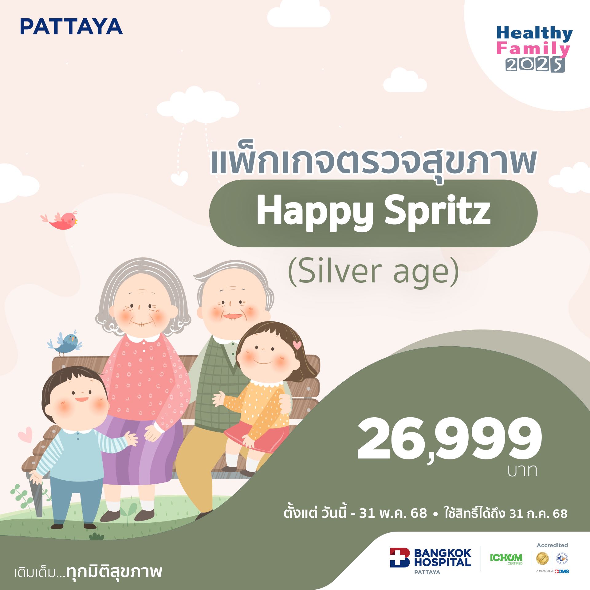 แพ็กเกจตรวจสุขภาพ Happy Spritz (Silver age)