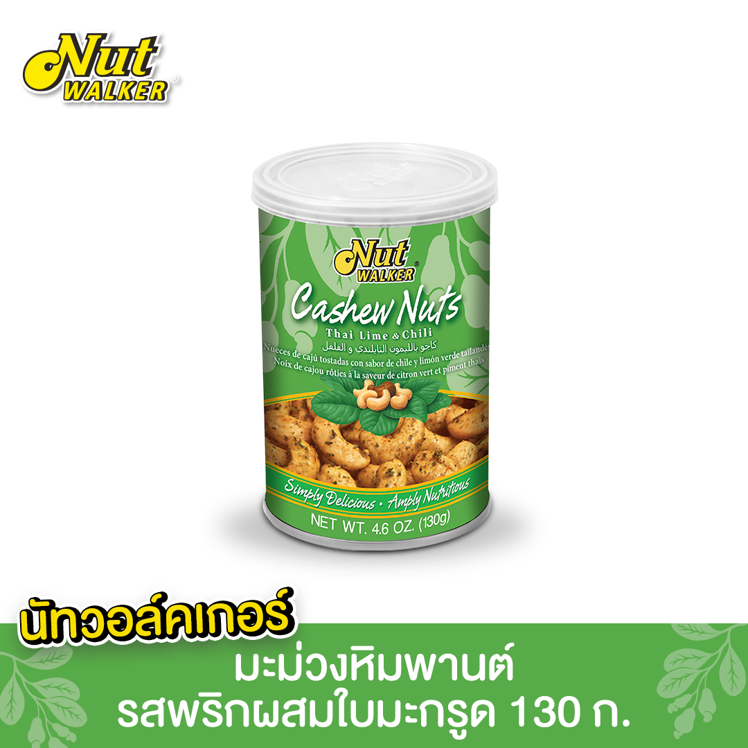 มะม่วงหิมพานต์รสพริกผสมใบมะกรูด นัทฯ 130 ก.Nut Walker Thai lime & Chili Cashew Nuts