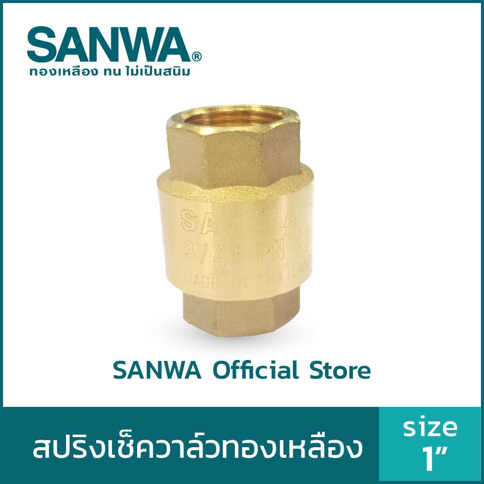 (ฟรีค่าจัดส่ง) SANWA สปริงเช็ควาล์วทองเหลือง  spring check valve วาล์วกันกลับ สปริงเช็ควาล์ว  1 นิ้ว