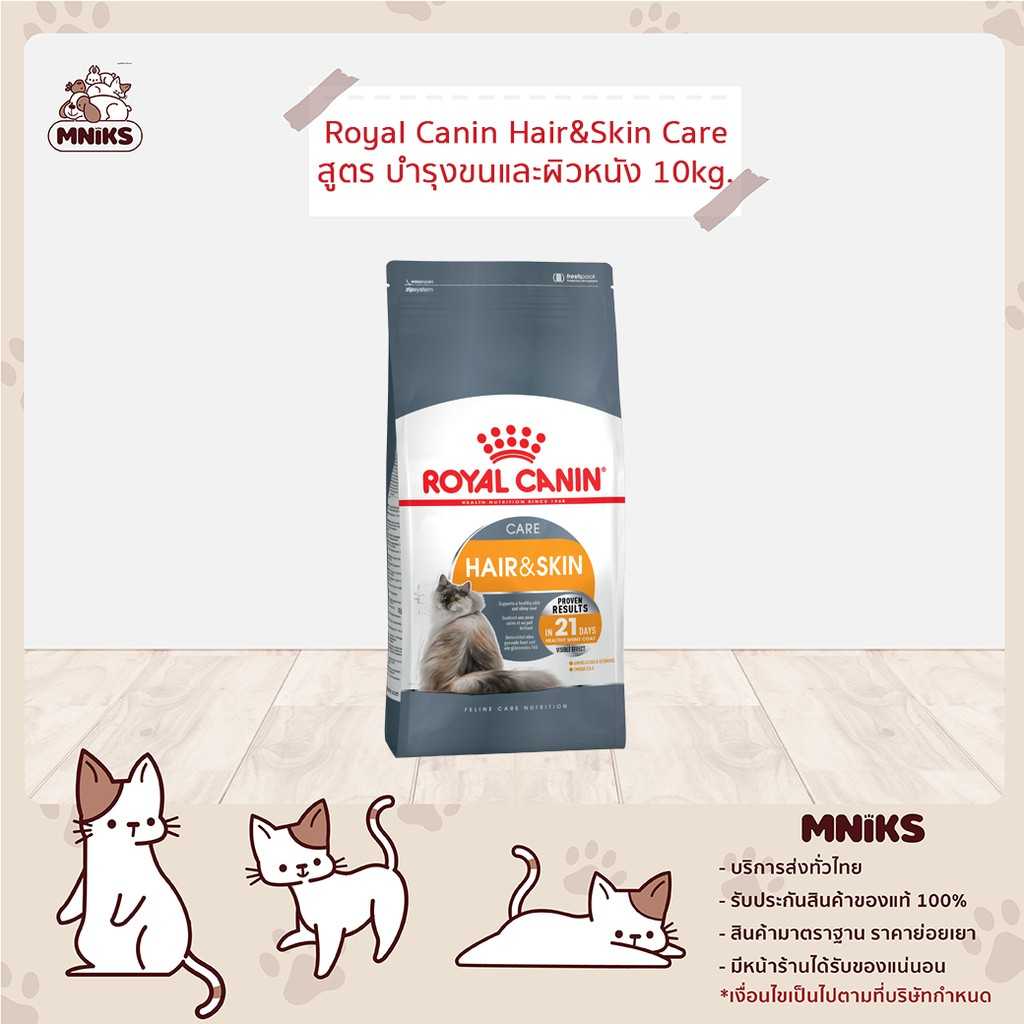 (MNIKS) ROYAL CANIN HAIR & SKIN CARE 10 Kg-โรยัล คานิน แมวโตบำรุงขนและผิวหนัง 10 กก