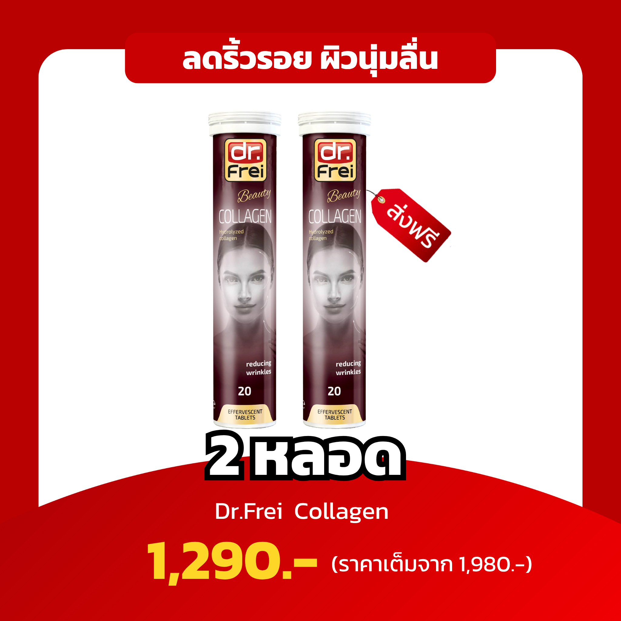 [2หลอด] Dr.Frei Collagen ไฮโดรไลซ์คอลลาเจน ลดริ้วรอย ผิวเต่งตึง ผิวเนียนลื่น