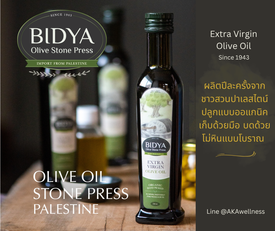 น้ำมันมะกอก บิดเดีย ปาเลสไตน์   Bidya Olive Oil Stone Press premium extra virgin olive oil