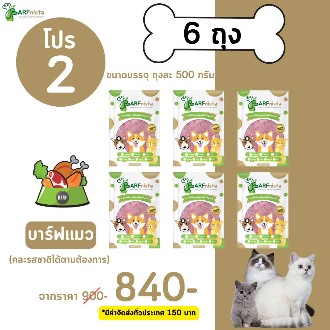บาร์ฟแมว สูตร BARFnista คละรส สำหรับแมวทุกช่วงวัย :  โปรที่ 2 จำนวน 6 ถุง