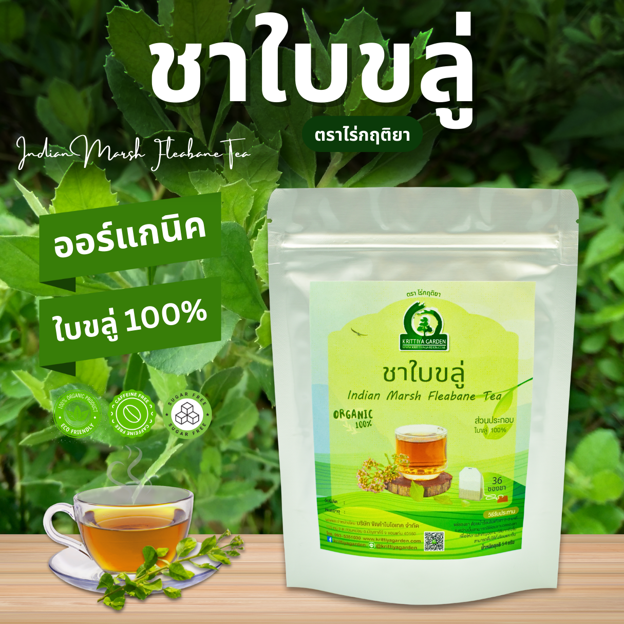 ชาใบขลู่ (Pluchea Indica Tea) ตราไร่กฤติยา - ชาสมุนไพรใบขลู่ 100% กลิ่นหอม ดื่มง่าย
