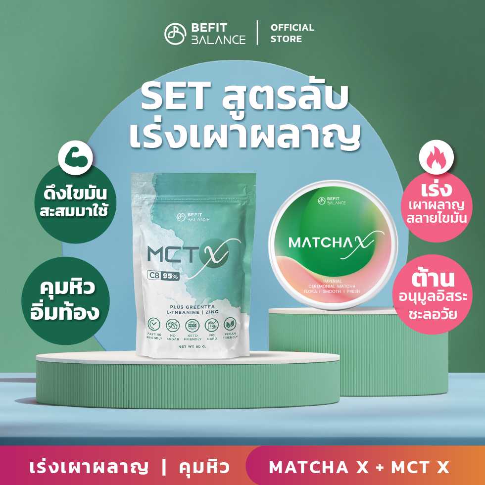 SET สูตรลับเร่งเผาผลาญ