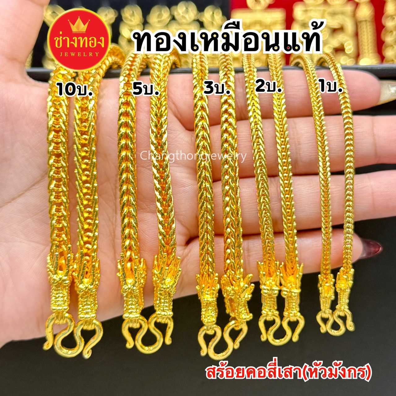 ทองเหมือนเเท้❗สร้อยคอสี่เสา(หัวมังกร)1บาท 2บาท 3บาท 5บาท 10บาท มองเเยกไม่ออก ทองชุบ ช่างทองจิวเวลรี่