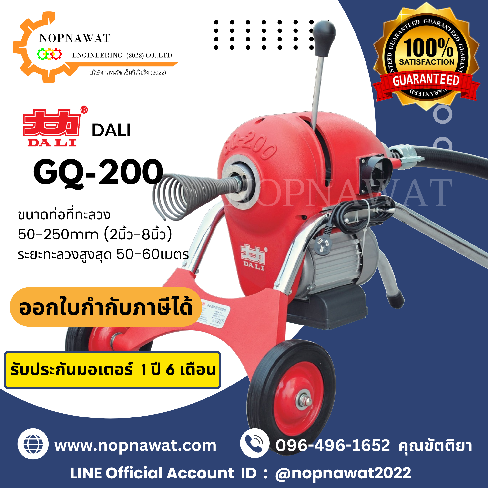 เครื่องทะลวงท่องูเหล็ก DALI รุ่น GQ-200