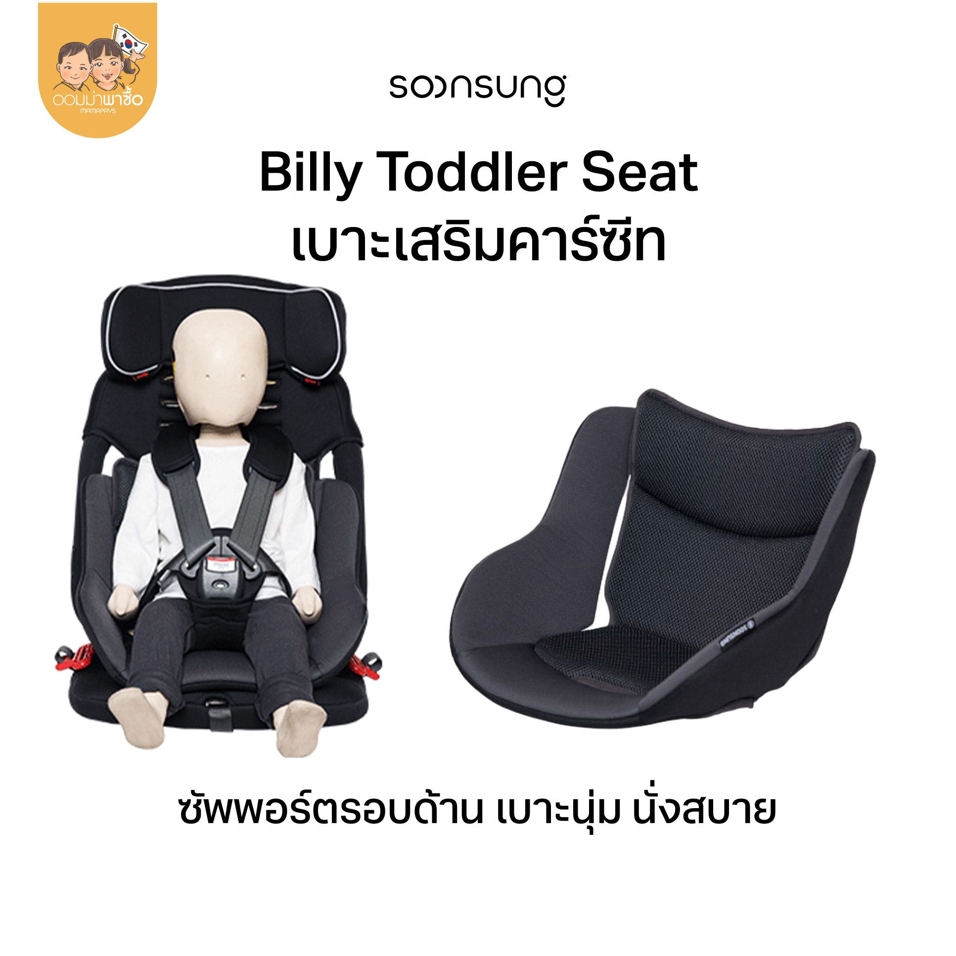 Soonsung เบาะเสริมคาร์ซีท ซัพพอร์ตรอบด้าน เบาะนุ่ม นั่งสบาย ใช้ได้กับทุกคาร์ซีท และรถเข็นเด็ก