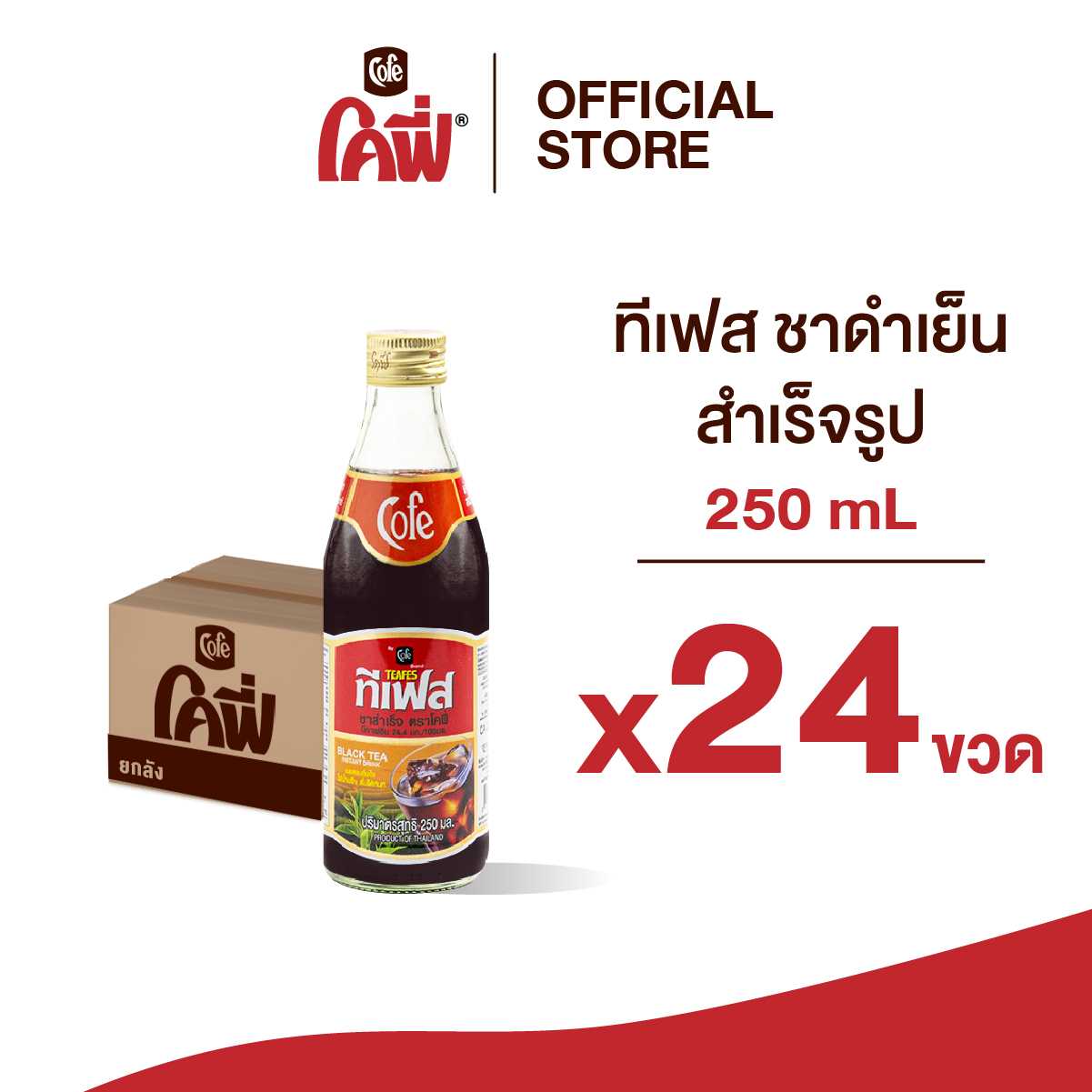 Cofe ทีเฟส ชาดำเย็น ขนาด 250ML. แบบ 24 ขวด (ยกลัง)