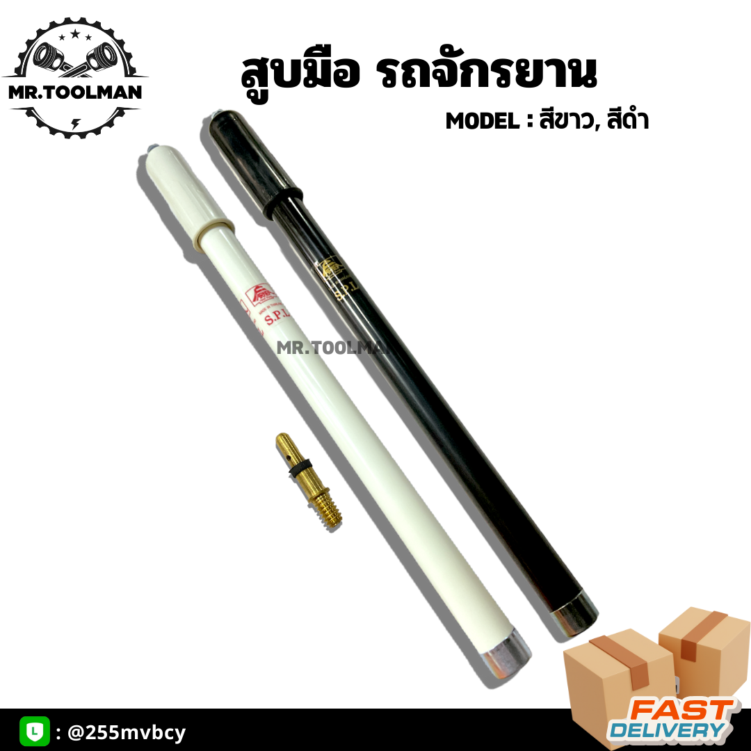 กระบอกสูบมือ สีดำ / ขาว ตราชาวนา (S.P.L) อย่างดี