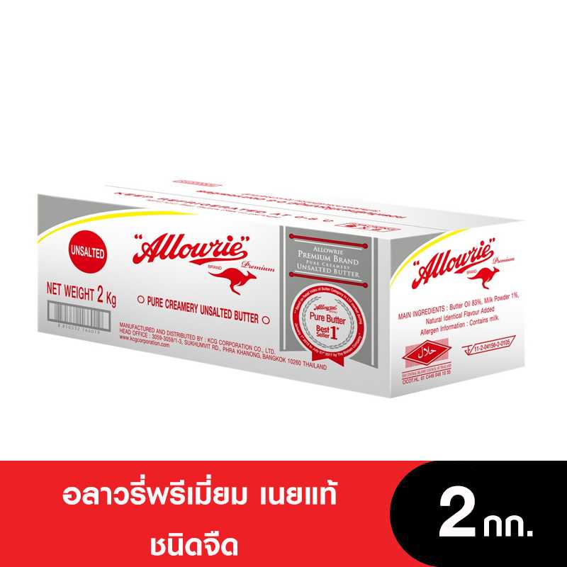 Allowrie อลาวรี่พรีเมี่ยมเนยแท้จืด 2 กก
