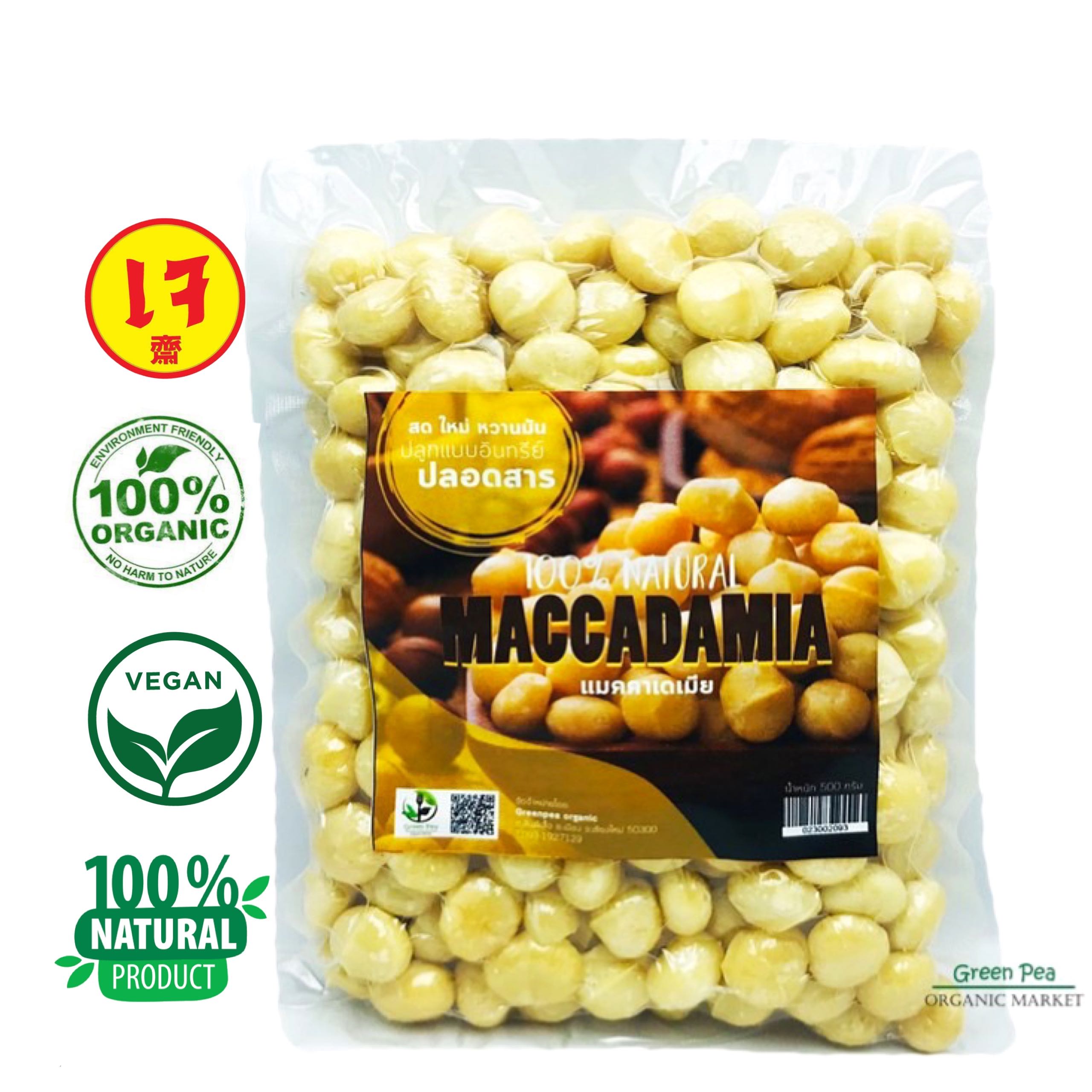 macadamia แมคคาเดเมีย อินทรีย์ เต็มเมล็ด นน. 500g. แพ็คสูญญากาศ อาหารยอดฮิต