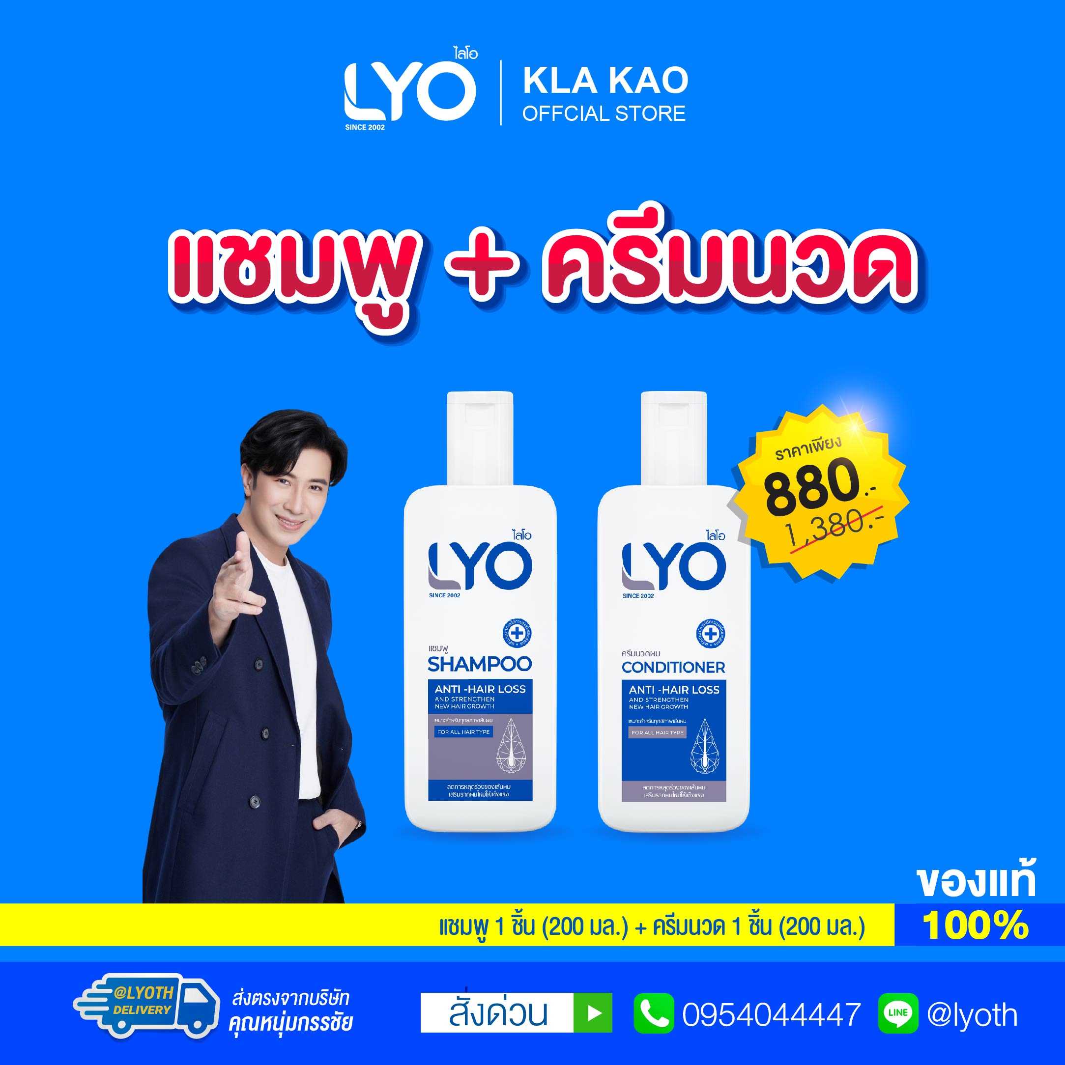 แชมพู + ครีมนวด Lyo - ไลโอ
