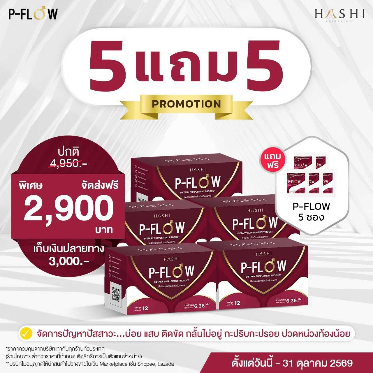 P-FLOW   by HASHI   โปรโมชั่นพิเศษ  5 กล่อง + P-FLOW 5 ซอง