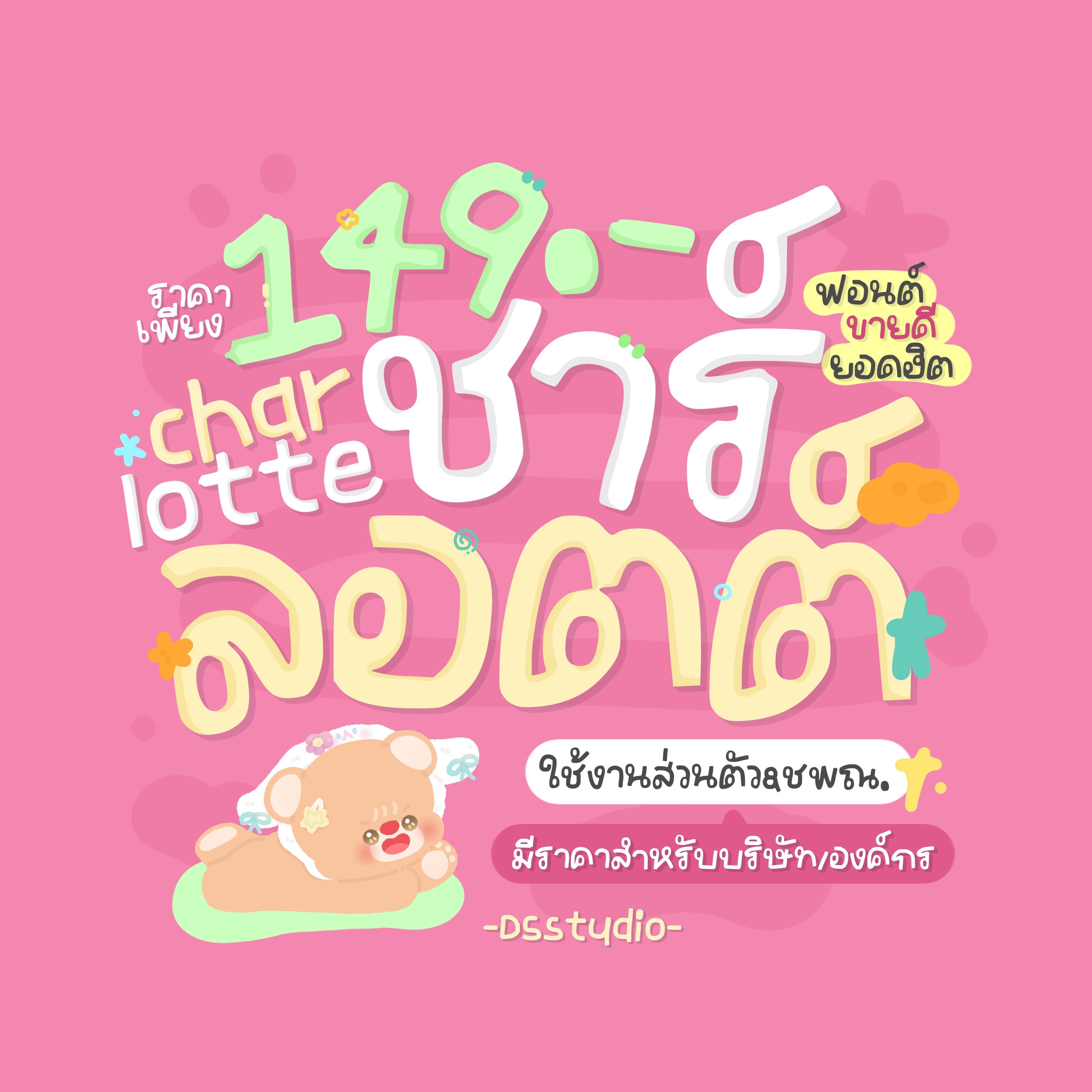 New! ฟอนต์ชาร์ล็อตต์