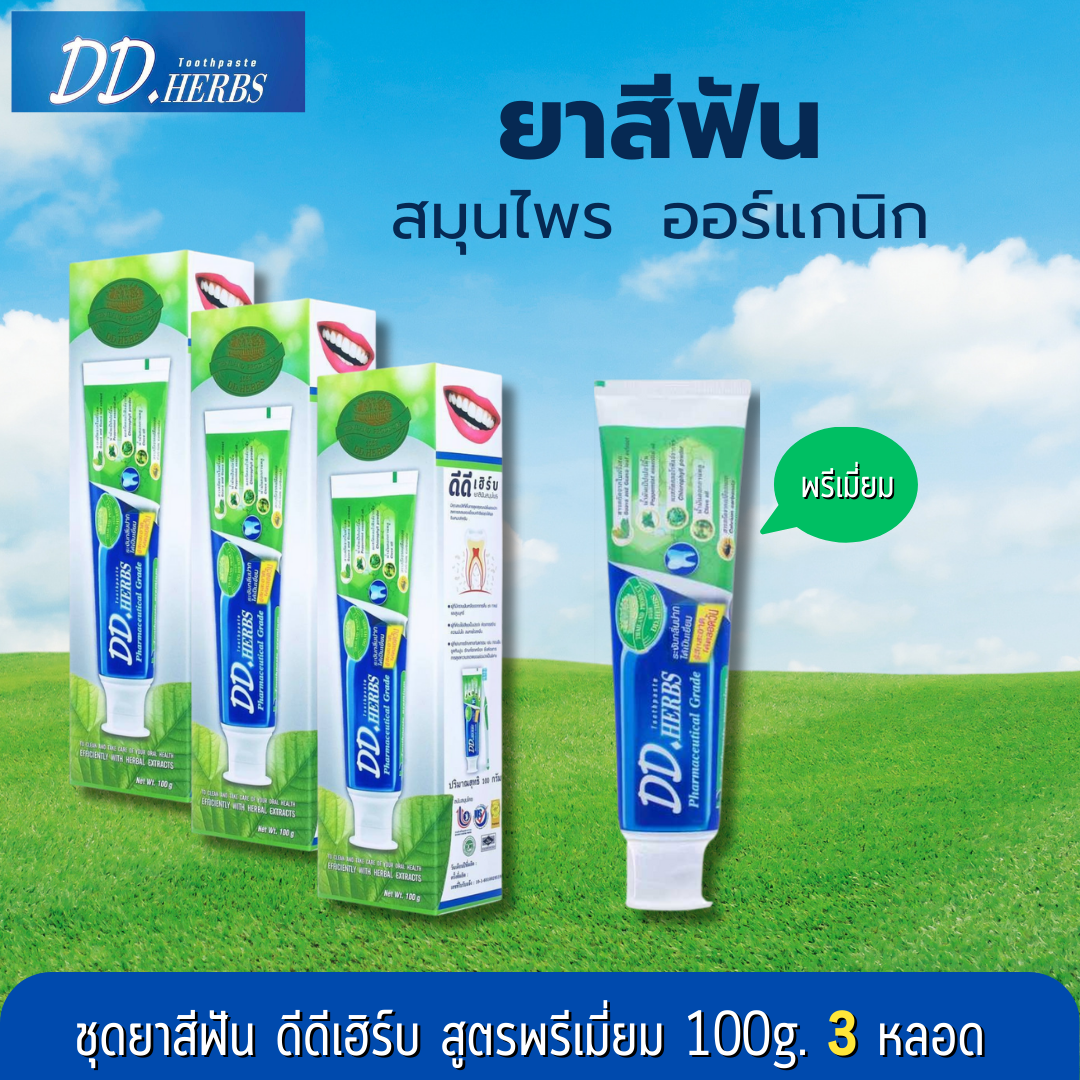 ขายดี!! แพค 3 หลอด! โปรโมชั่น ยาสีฟันสมุนไพรดีดีเฮิร์บ (เลือกสูตรได้)