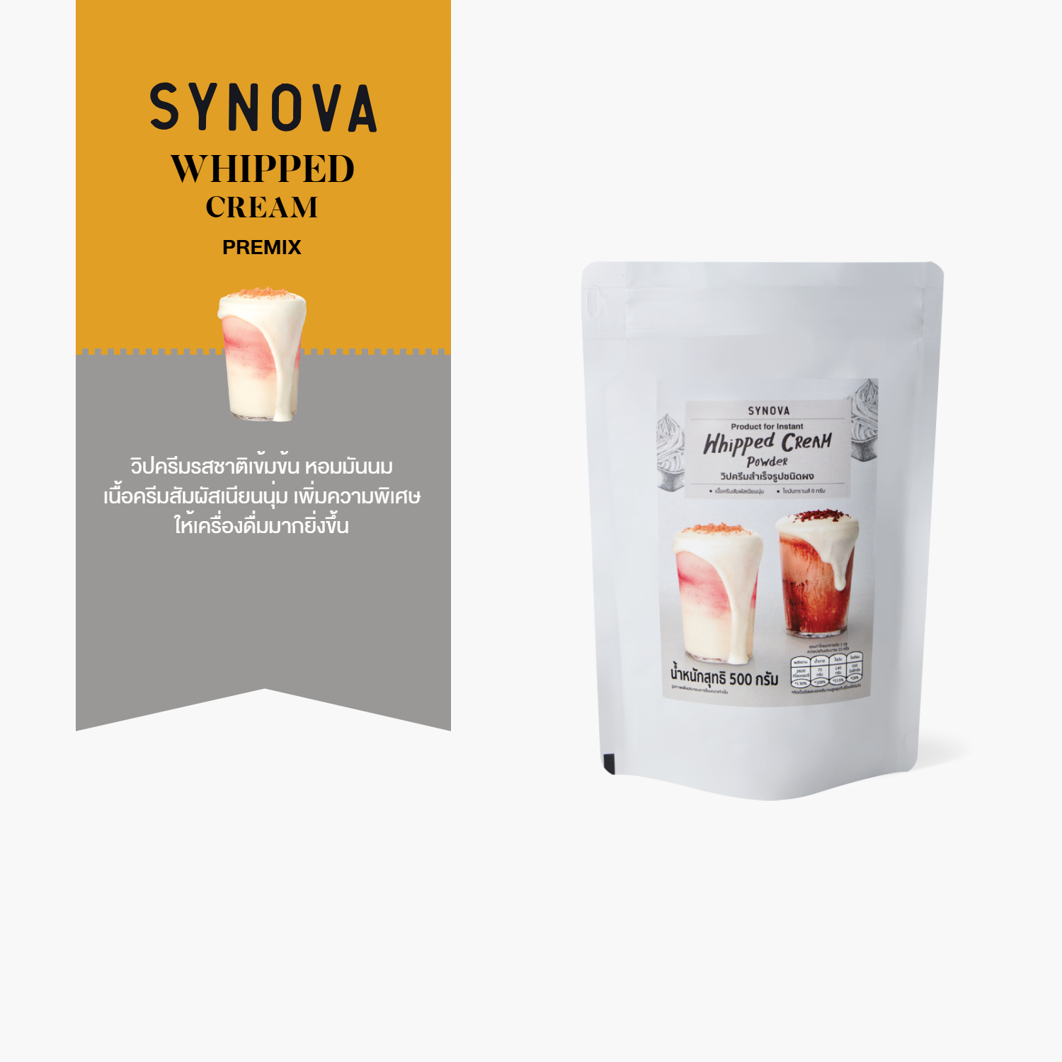ผงเครื่องดื่มสำเร็จรูป SYNOVA : ผงวิปครีมพรีมิกซ์ Whipping Cream Premix (Bag-500 g.)