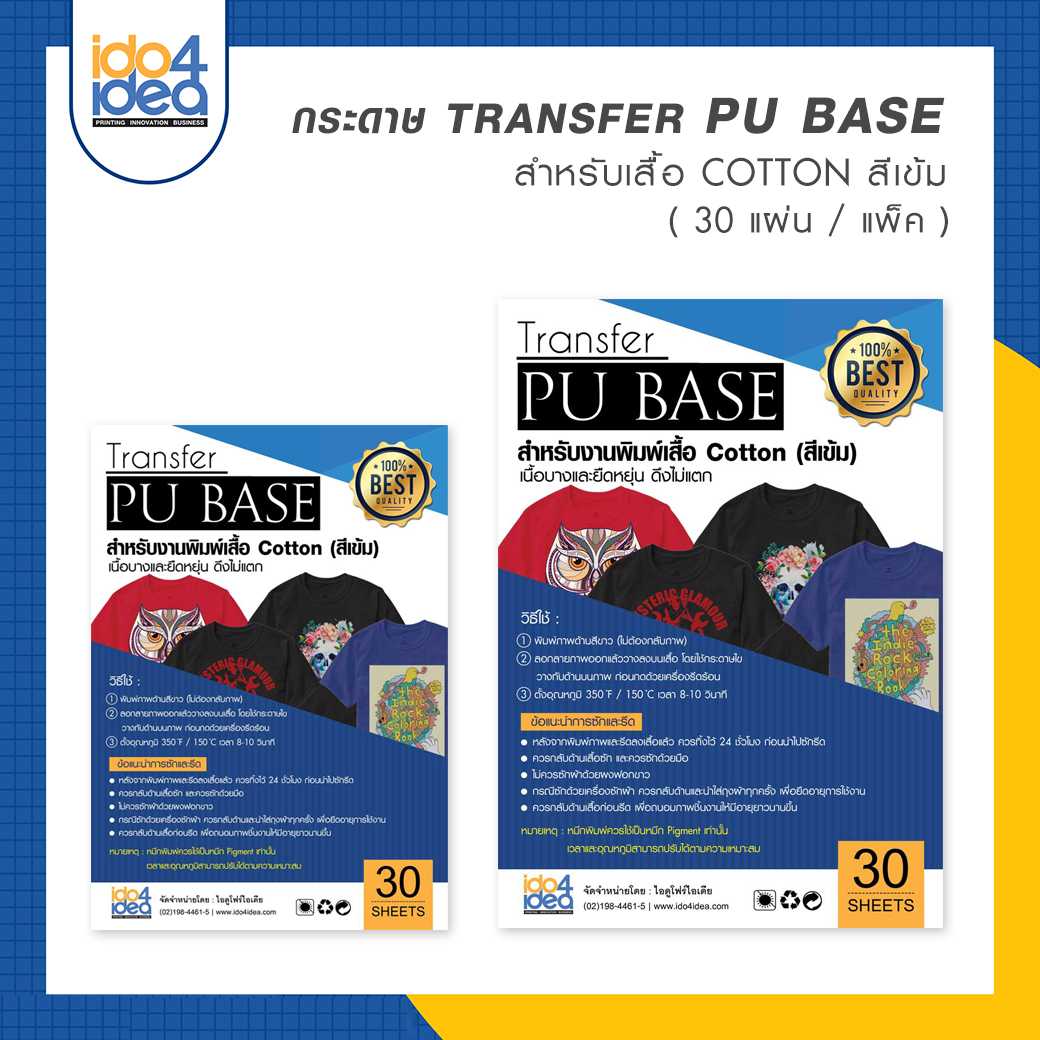 กระดาษ Transfer PU Base เสื้อสีเข้ม ขนาด A4 / A3 (30 แผ่น / แพ็ค)