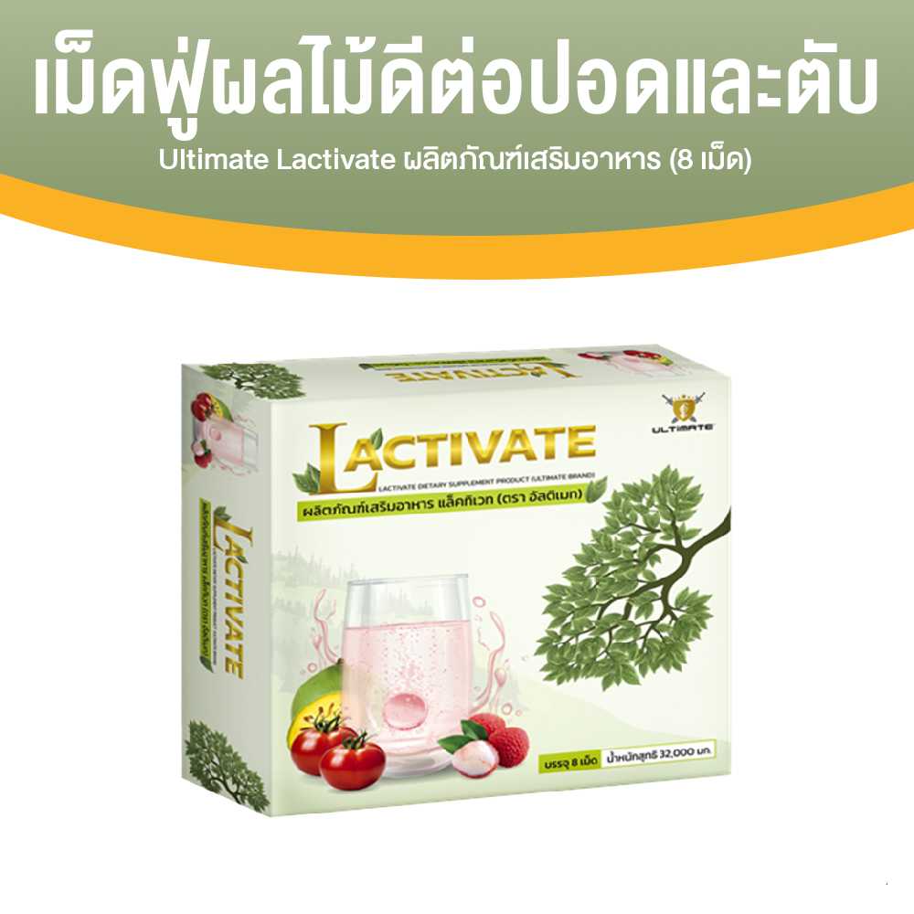 (1 กล่อง) Ultimate Lactivate ผลิตภัณฑ์เสริมอาหาร แล็คทิเวท บำรุงปอดและตับ