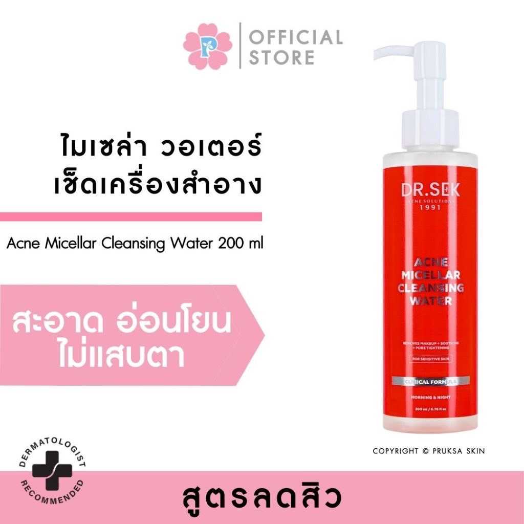 DR.SEK ACNE MICELLAR CLEANSING WATER 200 ml ไมเซล่าลดสิว เช็ดเครื่องสำอางสูตรอ่อนโยน ไม่แสบตา