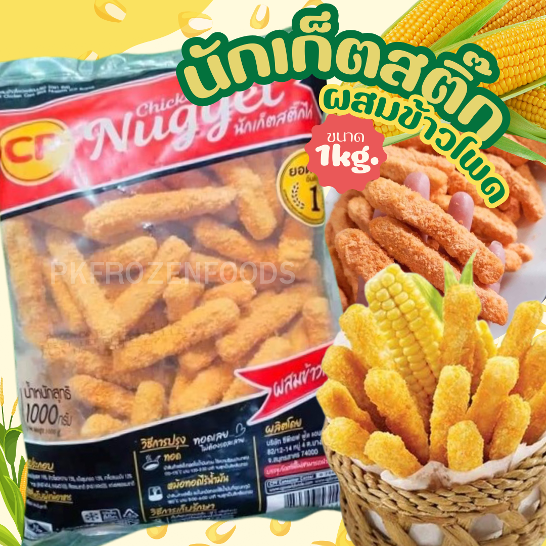 นักเก็ตไก่สติ๊กผสมข้าวโพดCP (1kg.)