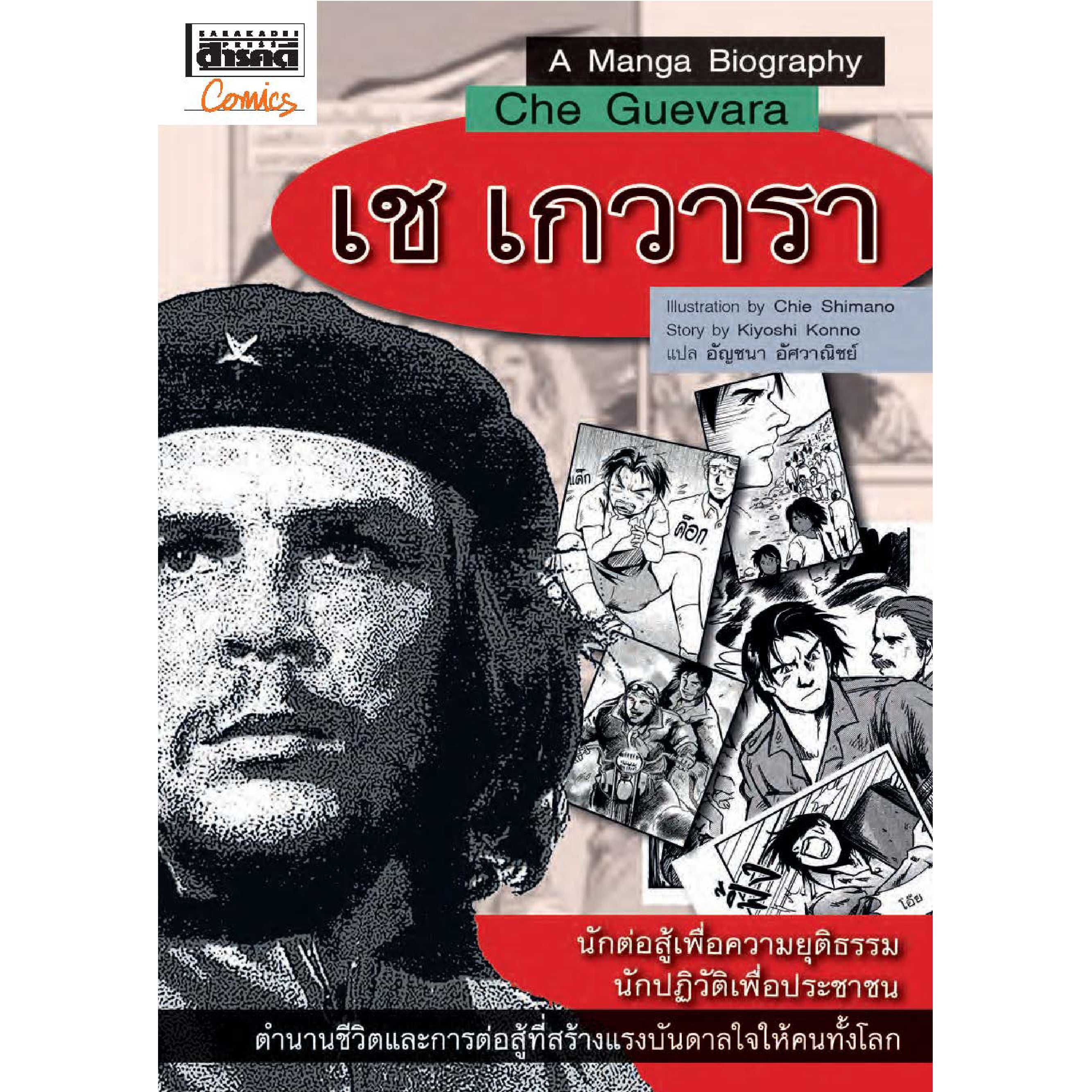 ชุดการ์ตูนประวัติบุคคลสำคัญ : เช เกวารา  