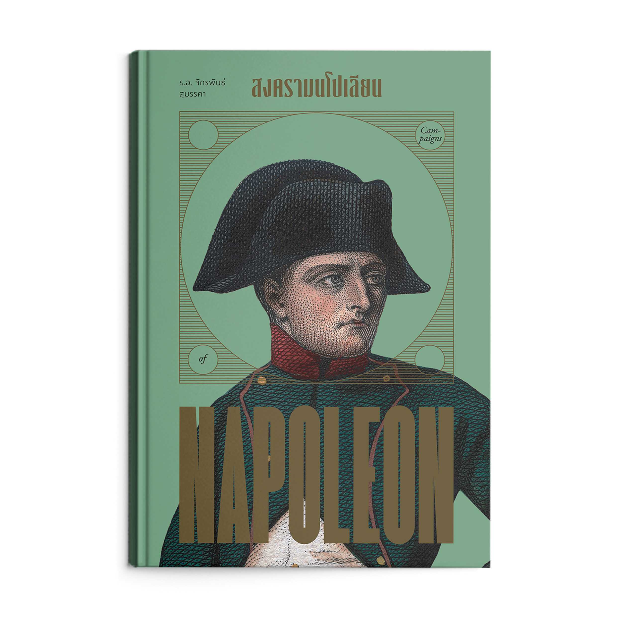 สงครามนโปเลียน