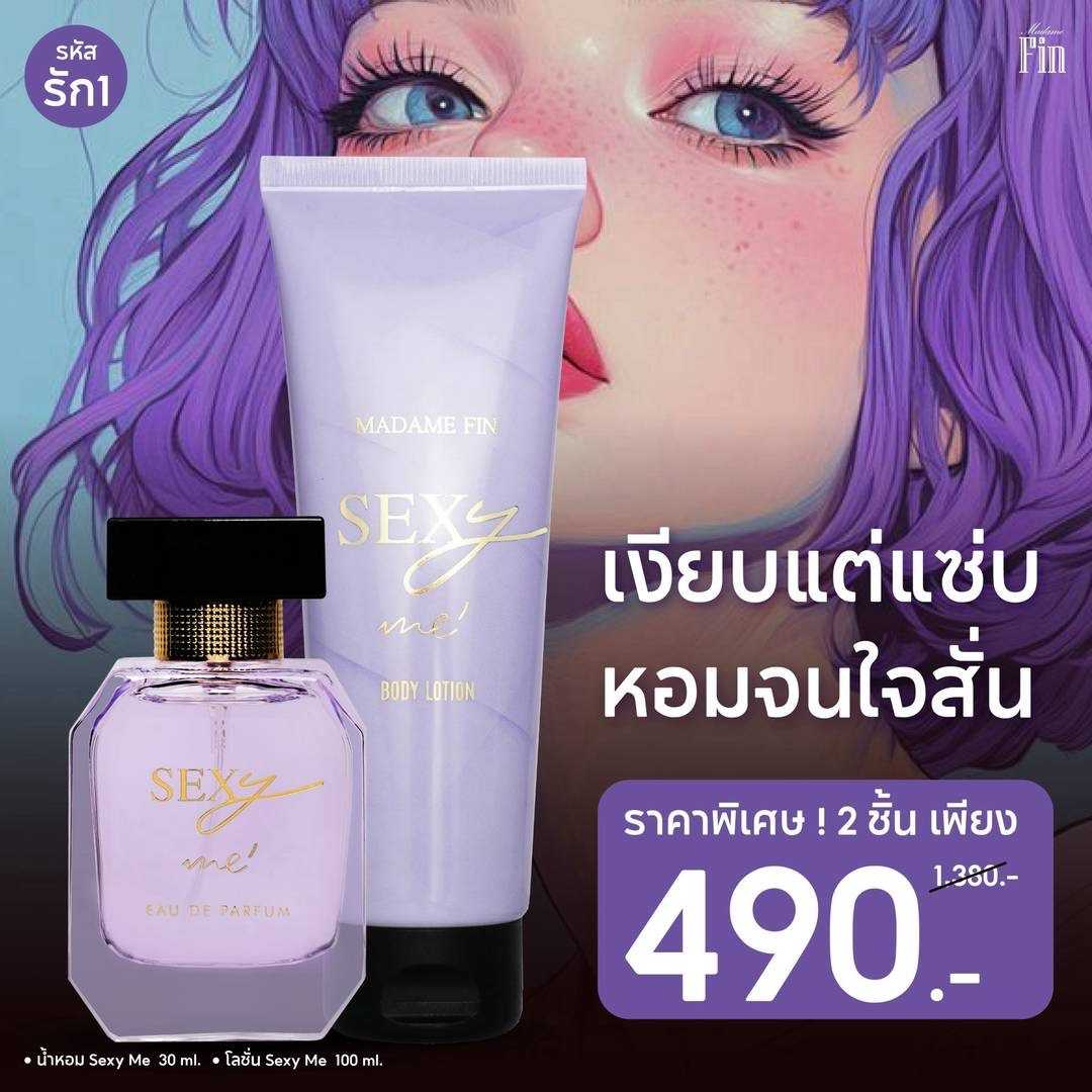 น้ำหอมมาดามฟิน ( โปร SM ) น้ำหอมเซ็กซี่มี 1 ขวด และ โลชั่นเซ็กซี่มี 1 หลอด
