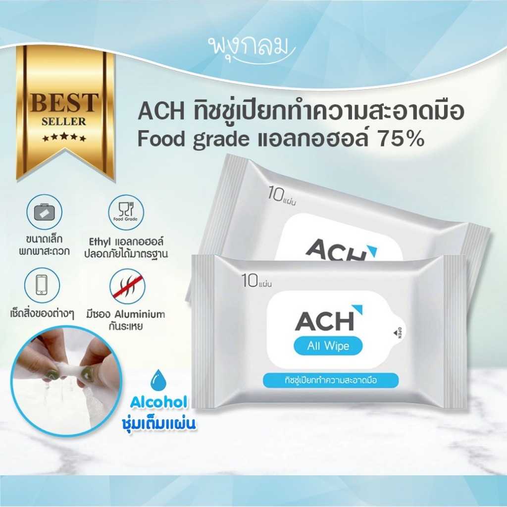 ACH ทิชชู่เปียกทำความสะอาดมือ Food Grade แอลกอฮอล์ 75%