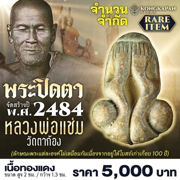 พระปิดตา หลวงพ่อแช่ม วัดตาก้อง พ.ศ. 2484 เนื้อทองแดง