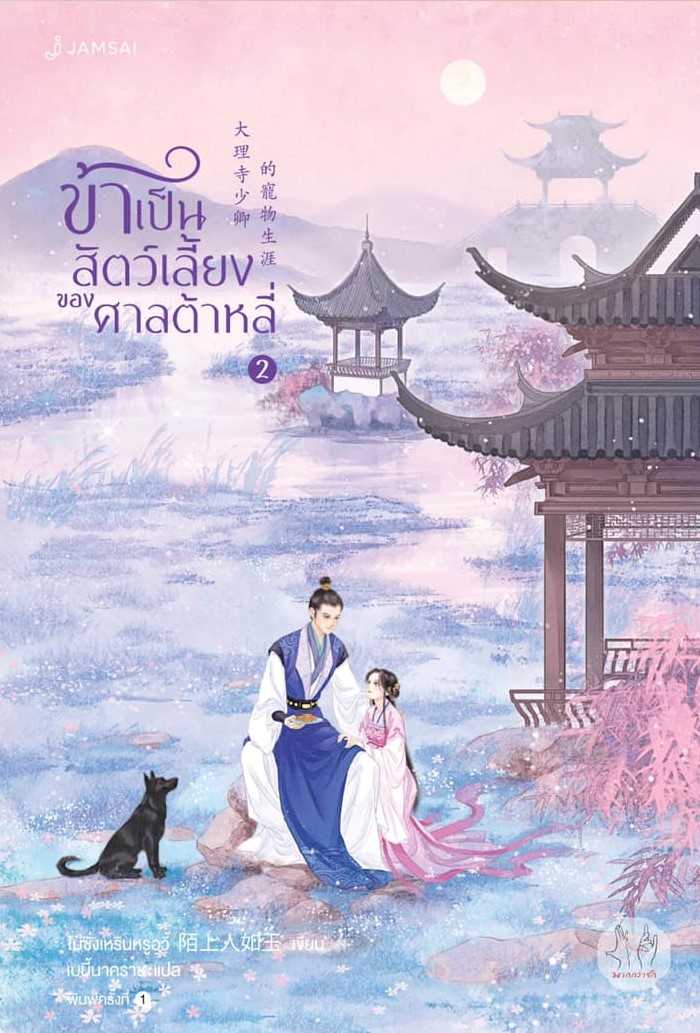 นิยายเรื่อง ข้าเป็นสัตว์เลี้ยงของศาลต้าหลี่ เล่ม 2 : โม่ซั่งเหรินหรูอวี้ : แจ่มใส