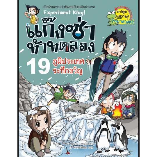หนังสือ แก๊งซ่าท้าทดลอง เล่ม 19 ภูมิประเทศระทึกขวัญ