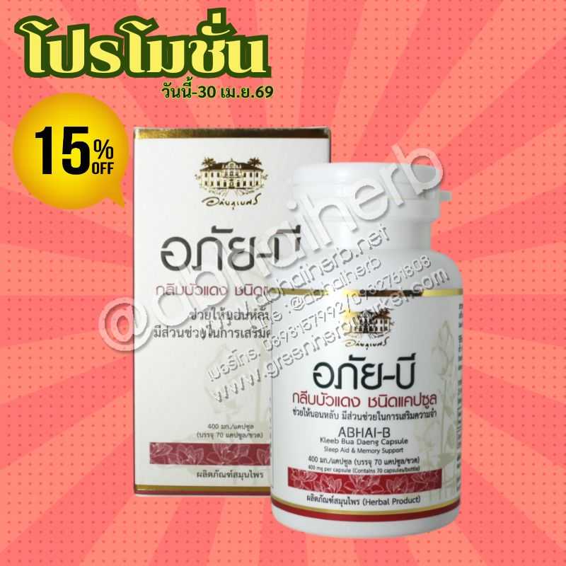 โปรโมชั่น ลดพิเศษ 15% อภัยบี กลีบบัวแดง ชนิดแคปซูล อภัยภูเบศร