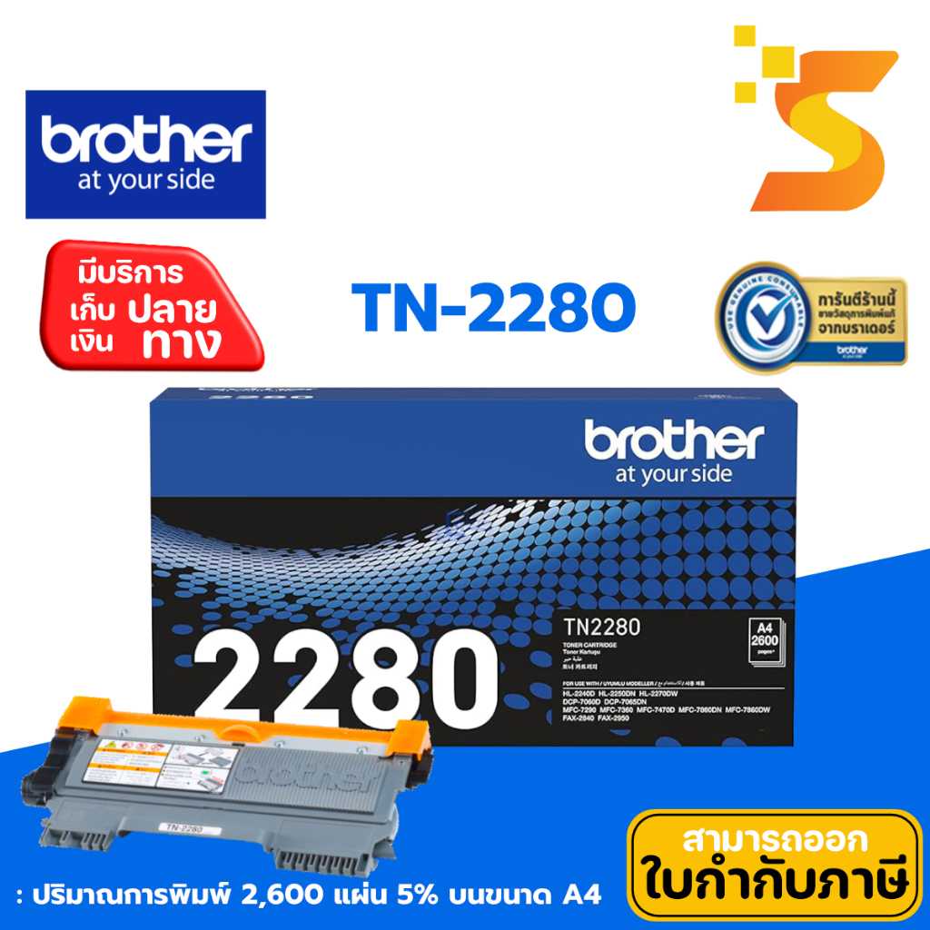 ตลับหมึกเลเซอร์แท้ Brother TN-2280