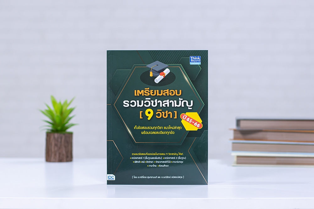 หนังสือ เตรียมสอบรวมวิชาสามัญ (9 วิชา) ปี 65-66