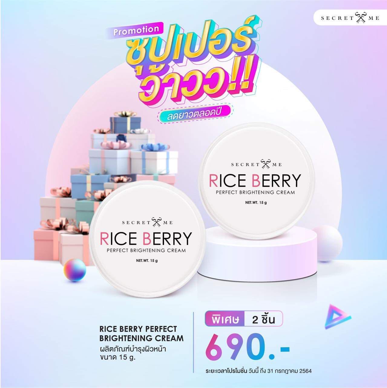 โปรครีมบำรุงผิวหน้า Riceberry 2 ชิ้น