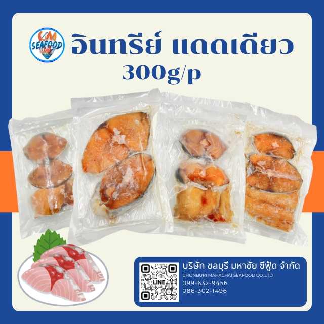อินทรีย์ แดดเดียว 300g/p (ส่ง 5+ 96 บาท) (ส่ง 10+ 95 บาท)