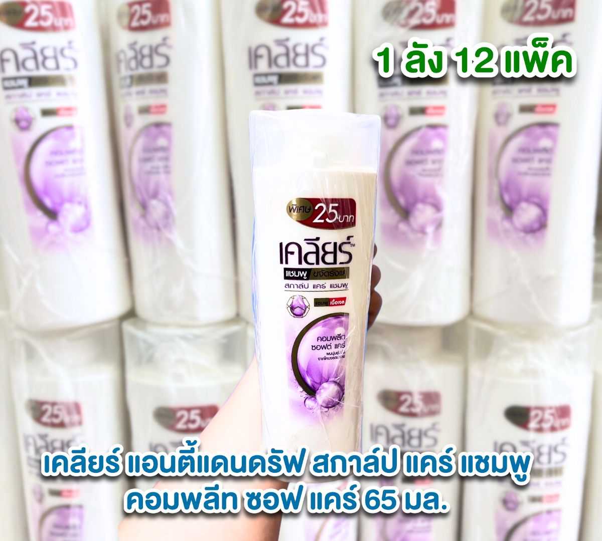 เคลียร์ แอนตี้แดนดรัฟ สกาล์ป แคร์ แชมพู คอมพลีท ซอฟ แคร์ 65 มล. 25 บาท ม่วง ยกลัง 12 แพ็ค