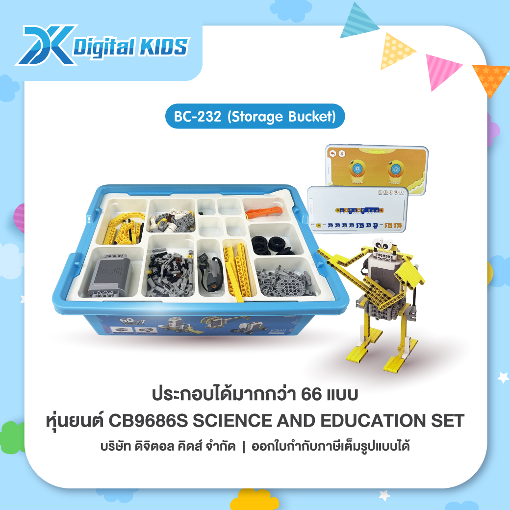 คอร์สเรียนหุ่นยนต์ออนไลน์ 1 ชม.แถมฟรีหุ่นยนต์ STEAM Education CB9686S ประกอบได้ 66 แบบ (Storage Box)