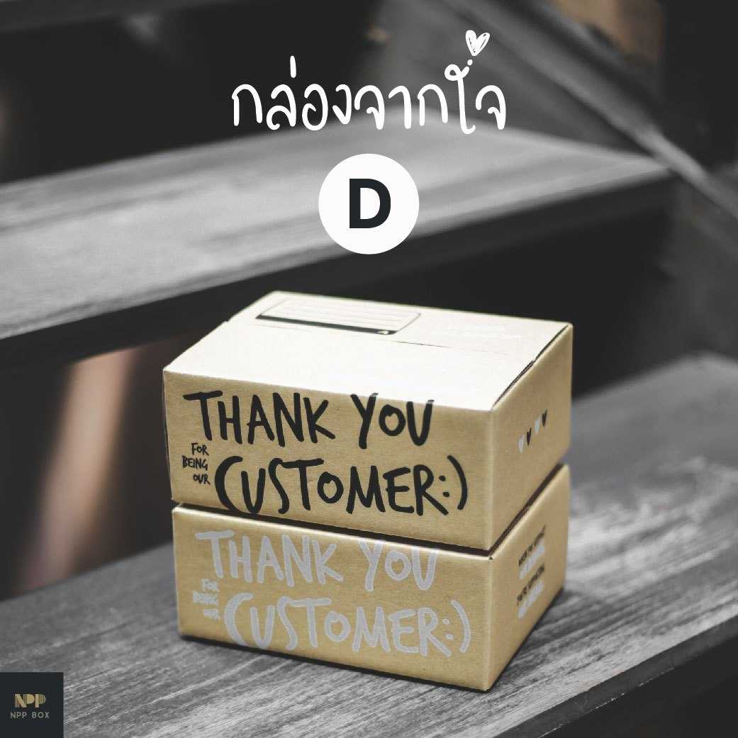 กล่องจากใจ ฝาชน Size D (20 ใบ)