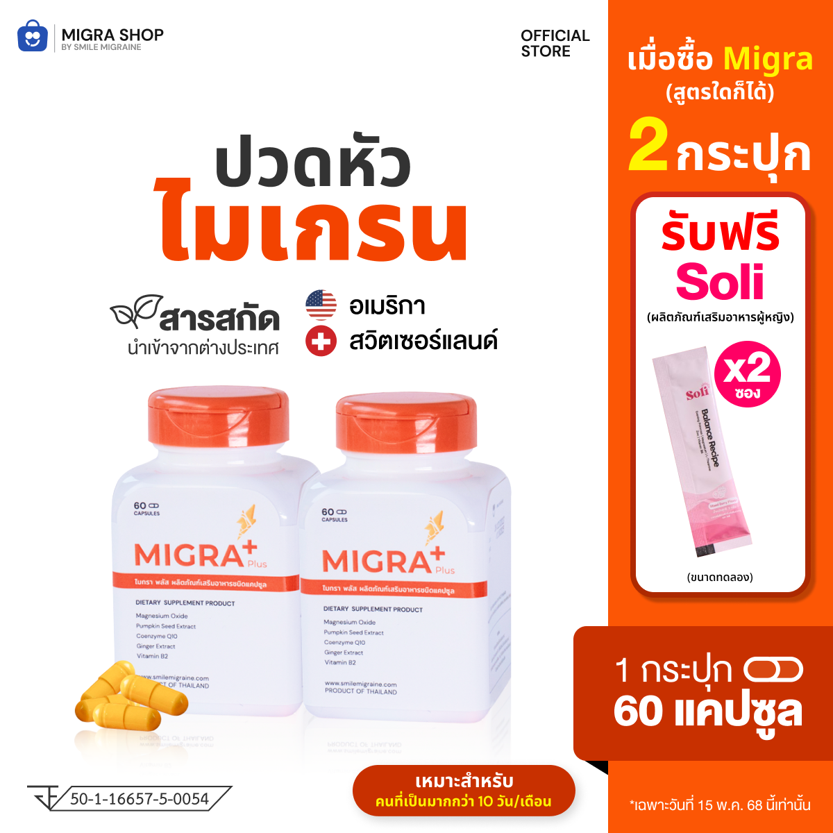 [ส่งฟรี] [ซื้อคู่ถูกกว่า] MIGRA PLUS เหมาะสำหรับชาวไมเกรนที่ปวดมากกว่า 10 วันต่อเดือนปวดรุนแรง