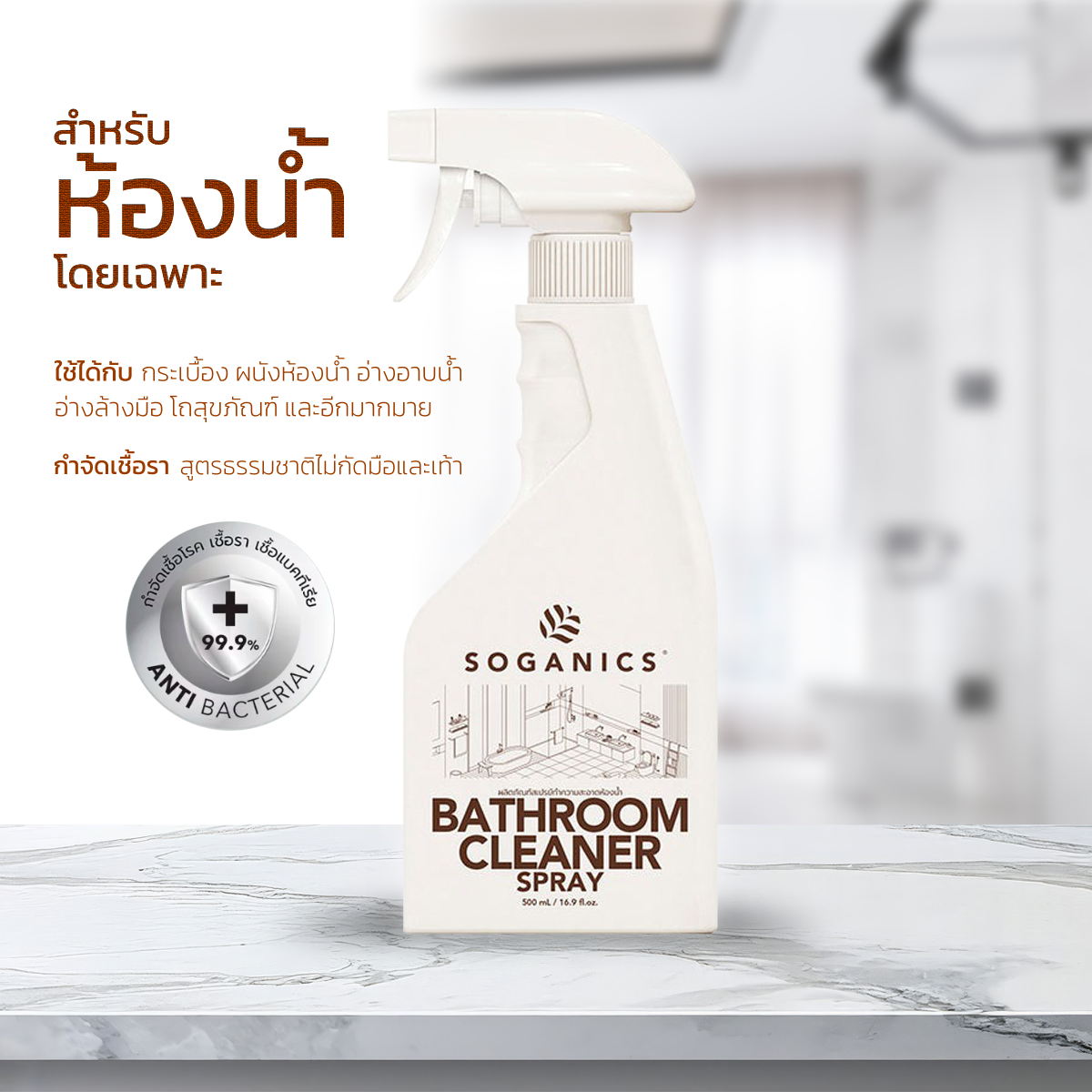 SOGANICS Bathroom Cleaner สเปรย์ทำความสะอาดห้องน้ำ สุขภัณฑ์ ขจัดคราบลึกฝังแน่น ไม่กัดมือไม่ฉุน 500ml